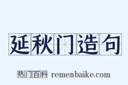 延秋门造句是什么意思的图片